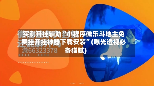 实测开挂辅助“小程序微乐斗地主免费挂开挂神器下载安装	”(曝光透视必备猫腻)-第2张图片