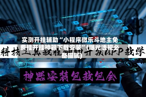 实测开挂辅助“小程序微乐斗地主免费挂开挂神器下载安装”(曝光透视必备猫腻)-第3张图片