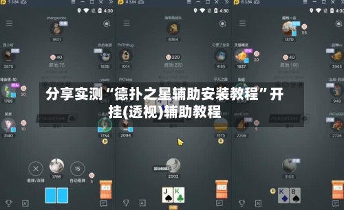 分享实测“德扑之星辅助安装教程	”开挂(透视)辅助教程-第2张图片