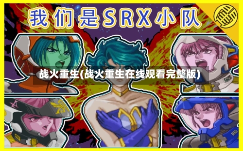 战火重生(战火重生在线观看完整版)-第3张图片