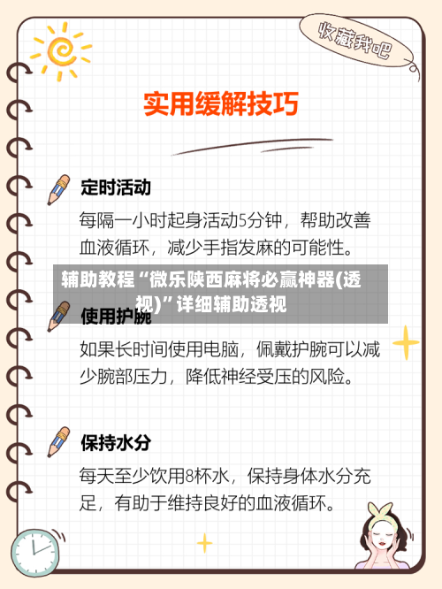 辅助教程“微乐陕西麻将必赢神器(透视)	”详细辅助透视-第2张图片