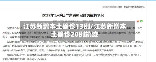 江苏新增本土确诊13例/江苏新增本土确诊20例轨迹-第1张图片