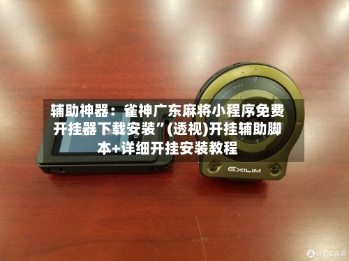 辅助神器：雀神广东麻将小程序免费开挂器下载安装	”(透视)开挂辅助脚本+详细开挂安装教程-第1张图片