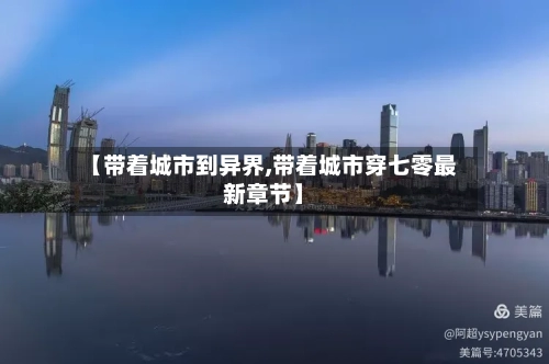 【带着城市到异界,带着城市穿七零最新章节】-第2张图片