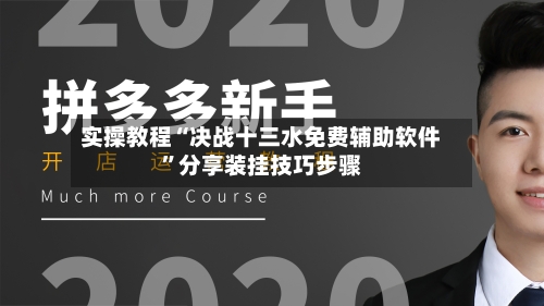 实操教程“决战十三水免费辅助软件	”分享装挂技巧步骤-第1张图片