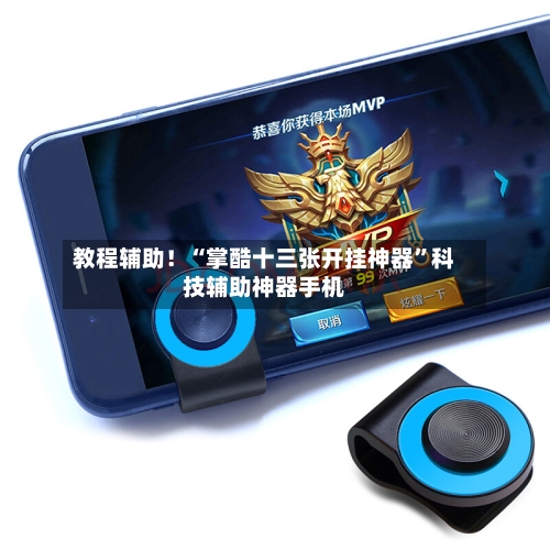 教程辅助！“掌酷十三张开挂神器	”科技辅助神器手机-第1张图片