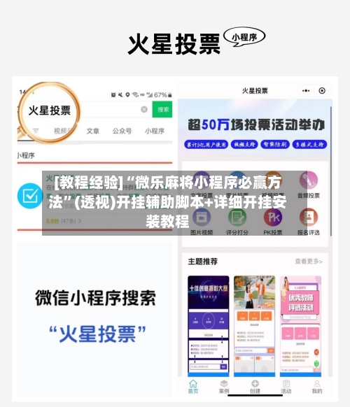 [教程经验]“微乐麻将小程序必赢方法	”(透视)开挂辅助脚本+详细开挂安装教程-第1张图片