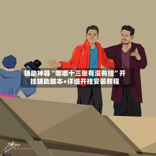 辅助神器“嘟嘟十三张有没有挂”开挂辅助脚本+详细开挂安装教程-第1张图片