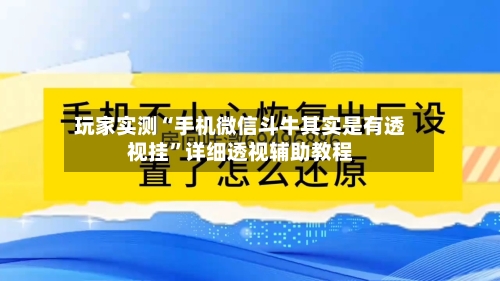 玩家实测“手机微信斗牛其实是有透视挂	”详细透视辅助教程-第1张图片