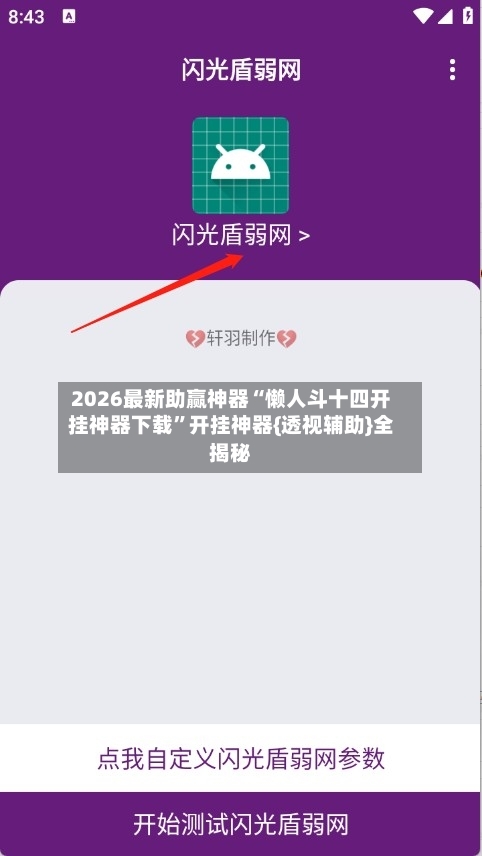 2026最新助赢神器“懒人斗十四开挂神器下载	”开挂神器{透视辅助}全揭秘-第1张图片