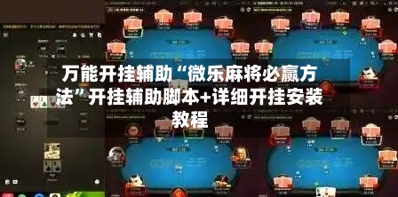 万能开挂辅助“微乐麻将必赢方法	”开挂辅助脚本+详细开挂安装教程-第2张图片