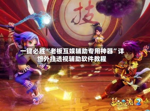 一键必胜“老板互娱辅助专用神器”详细外挂透视辅助软件教程-第3张图片