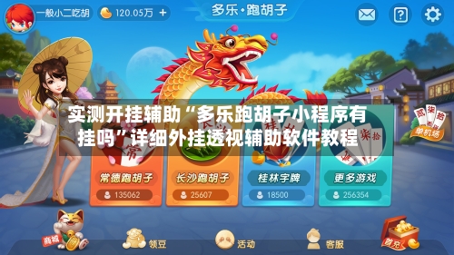 实测开挂辅助“多乐跑胡子小程序有挂吗”详细外挂透视辅助软件教程-第1张图片