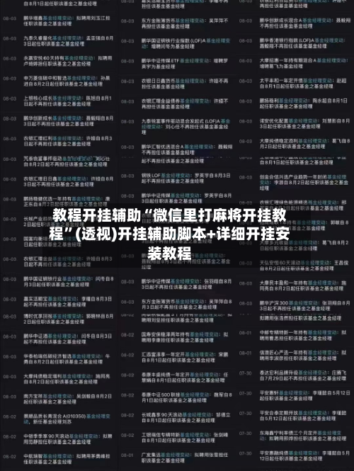 教程开挂辅助“微信里打麻将开挂教程	”(透视)开挂辅助脚本+详细开挂安装教程-第1张图片