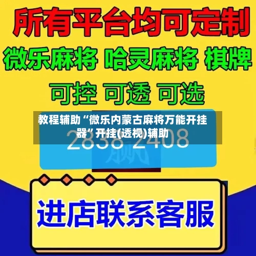 教程辅助“微乐内蒙古麻将万能开挂器	”开挂(透视)辅助-第1张图片