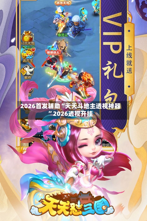2026首发辅助“天天斗地主透视神器”2026透视开挂-第1张图片