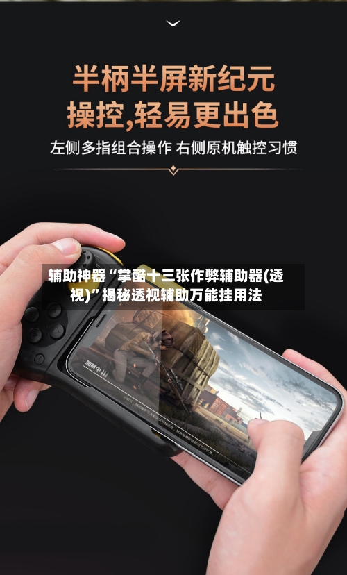 辅助神器“掌酷十三张作弊辅助器(透视)	”揭秘透视辅助万能挂用法-第1张图片