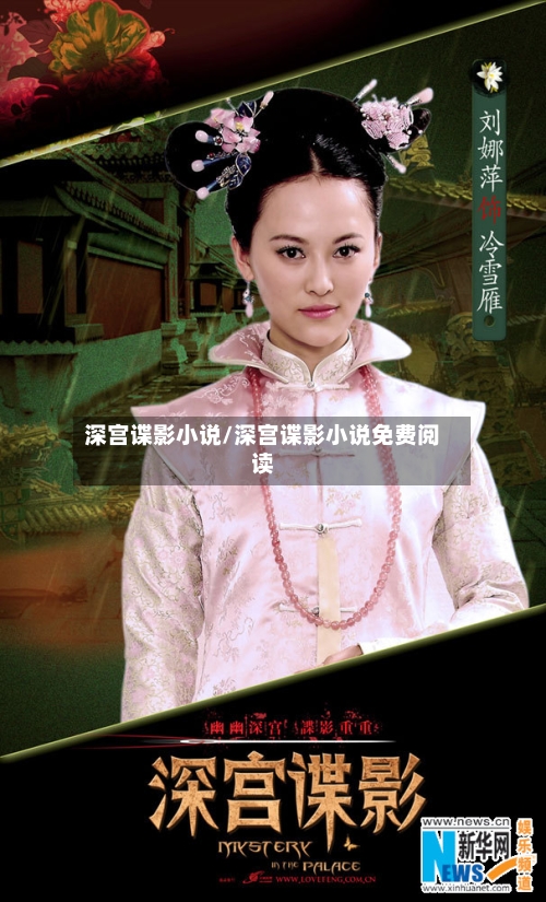 深宫谍影小说/深宫谍影小说免费阅读-第1张图片