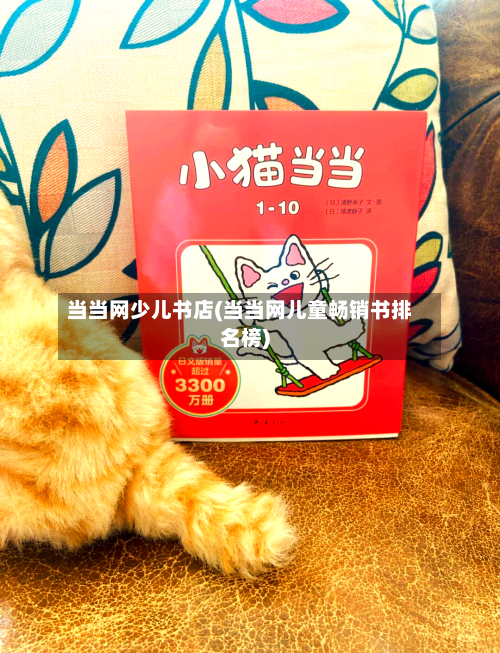 当当网少儿书店(当当网儿童畅销书排名榜)-第1张图片