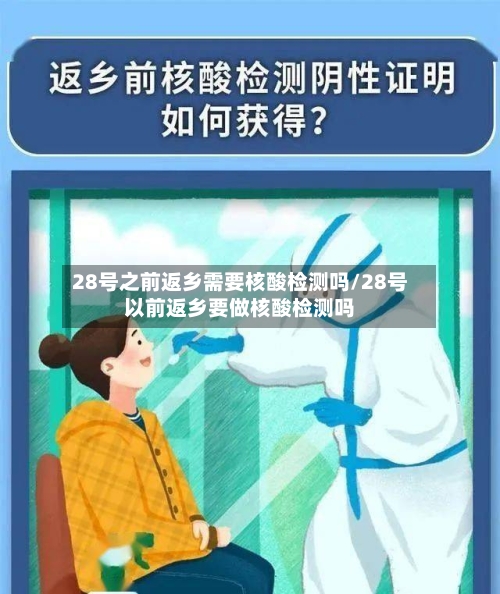 28号之前返乡需要核酸检测吗/28号以前返乡要做核酸检测吗-第2张图片
