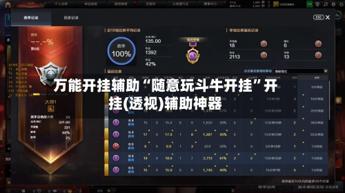 万能开挂辅助“随意玩斗牛开挂”开挂(透视)辅助神器-第3张图片