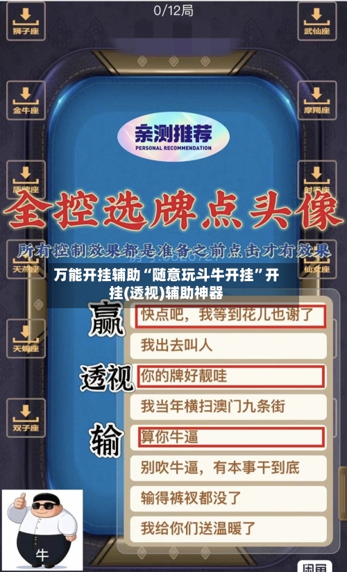 万能开挂辅助“随意玩斗牛开挂	”开挂(透视)辅助神器-第2张图片