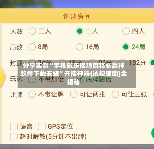 分享实测“手机微乐捉鸡麻将必赢神软件下载安装	”开挂神器{透视辅助}全揭秘-第1张图片