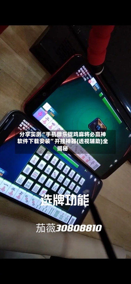 分享实测“手机微乐捉鸡麻将必赢神软件下载安装”开挂神器{透视辅助}全揭秘-第2张图片
