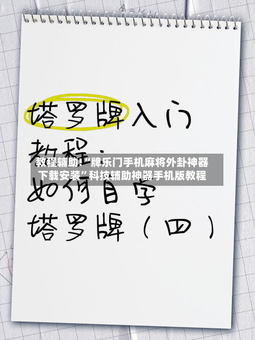 教程辅助!“牌乐门手机麻将外卦神器下载安装”科技辅助神器手机版教程-第3张图片