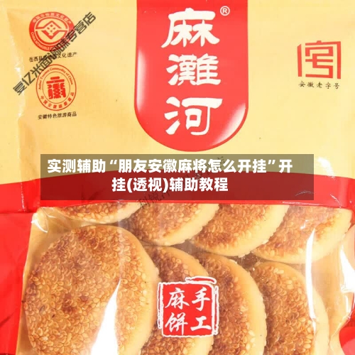 实测辅助“朋友安徽麻将怎么开挂”开挂(透视)辅助教程-第1张图片