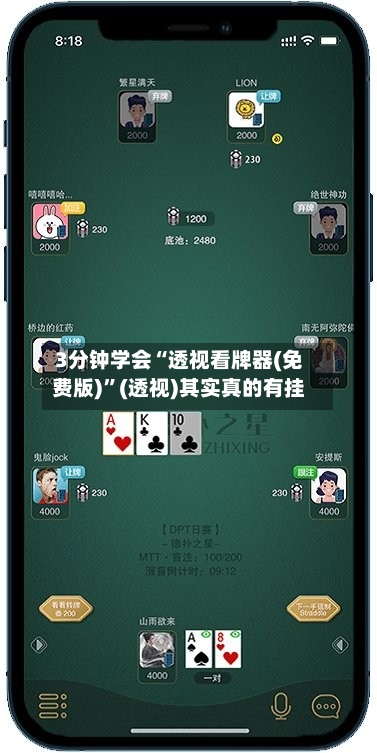 3分钟学会“透视看牌器(免费版)	”(透视)其实真的有挂-第2张图片