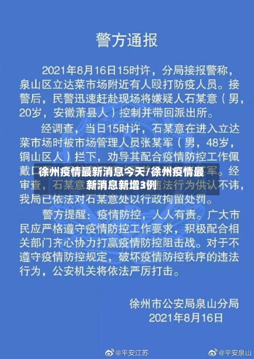 徐州疫情最新消息今天/徐州疫情最新消息新增3例-第2张图片