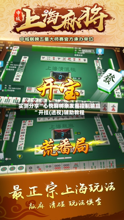 实测分享“心悦麻将亲友圈控制输赢”开挂(透视)辅助教程-第1张图片