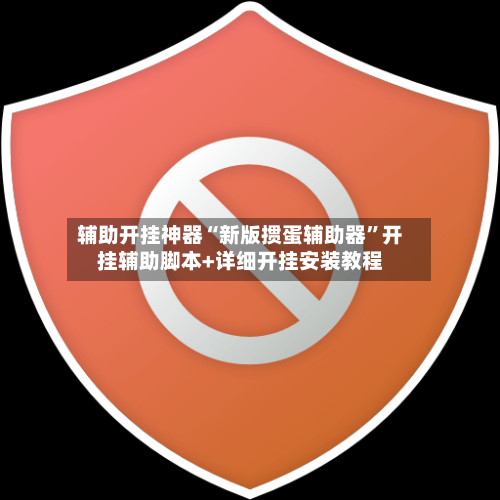 辅助开挂神器“新版掼蛋辅助器	”开挂辅助脚本+详细开挂安装教程-第3张图片