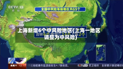 上海新增6个中风险地区(上海一地区调整为中风险)-第3张图片