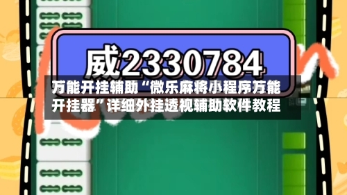 万能开挂辅助“微乐麻将小程序万能开挂器”详细外挂透视辅助软件教程-第1张图片