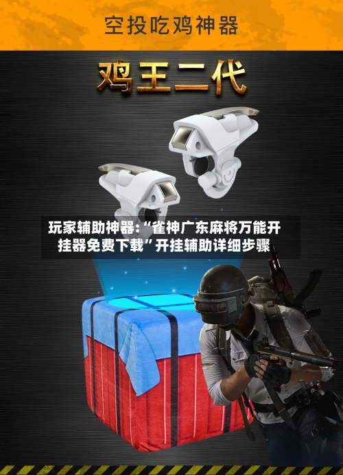 玩家辅助神器:“雀神广东麻将万能开挂器免费下载”开挂辅助详细步骤-第3张图片