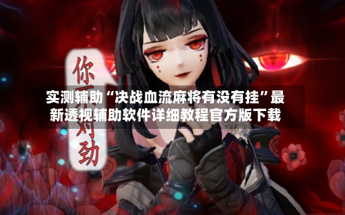 实测辅助“决战血流麻将有没有挂	”最新透视辅助软件详细教程官方版下载-第1张图片