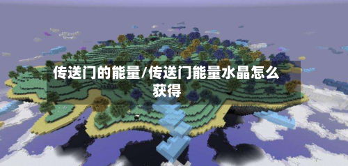 传送门的能量/传送门能量水晶怎么获得-第2张图片