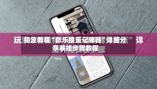 指定教程“微乐掼蛋记牌器”详细分享装挂步骤教程-第3张图片