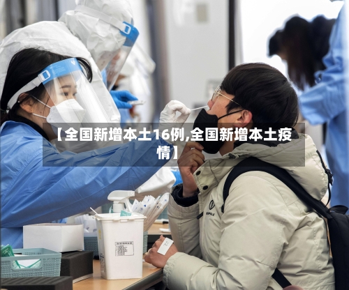 【全国新增本土16例,全国新增本土疫情】-第2张图片