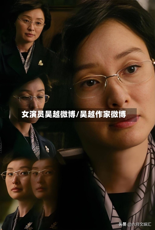 女演员吴越微博/吴越作家微博-第1张图片