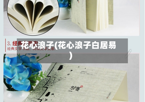 花心浪子(花心浪子白居易)-第2张图片