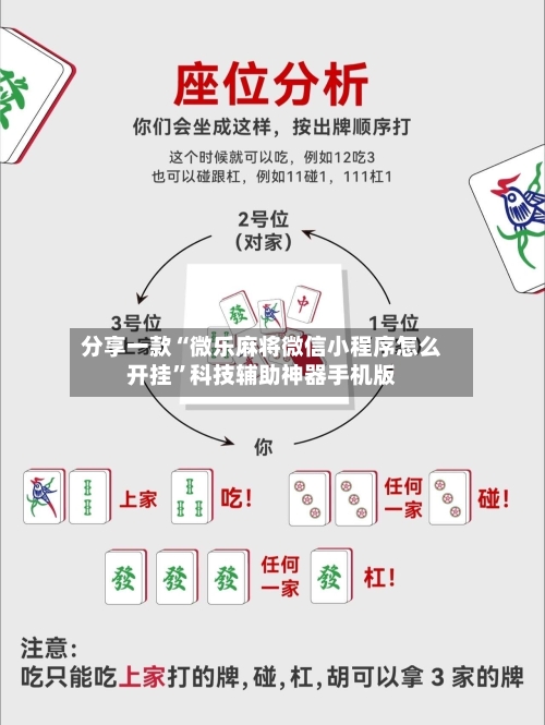 分享一款“微乐麻将微信小程序怎么开挂”科技辅助神器手机版-第1张图片