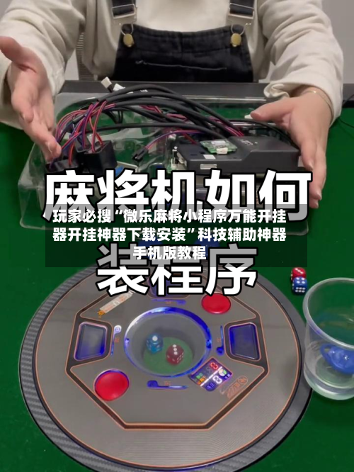 玩家必搜“微乐麻将小程序万能开挂器开挂神器下载安装	”科技辅助神器手机版教程-第1张图片