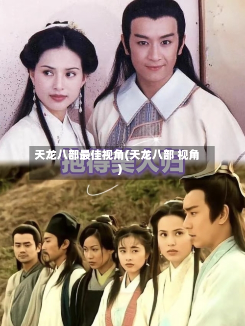 天龙八部最佳视角(天龙八部 视角)-第1张图片