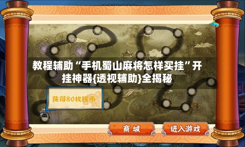 教程辅助“手机蜀山麻将怎样买挂	”开挂神器{透视辅助}全揭秘-第1张图片