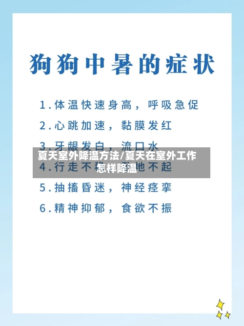 夏天室外降温方法/夏天在室外工作怎样降温-第1张图片