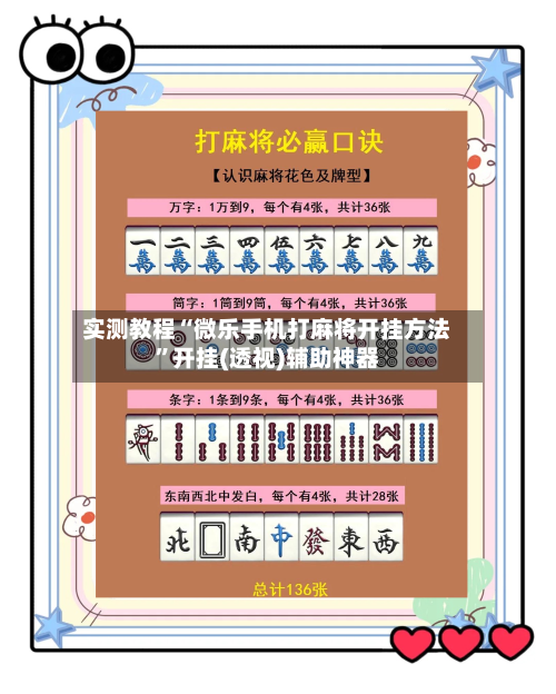 实测教程“微乐手机打麻将开挂方法”开挂(透视)辅助神器-第3张图片