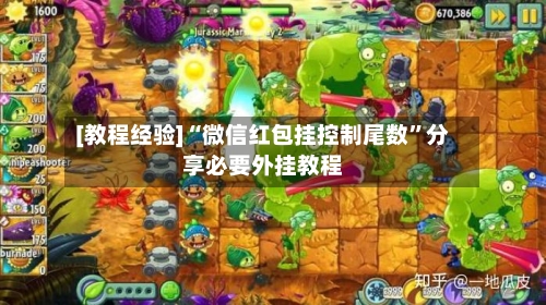 [教程经验]“微信红包挂控制尾数”分享必要外挂教程-第2张图片